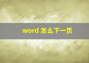 word 怎么下一页